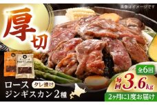【隔月全6回定期便】ジンギスカン2種セット 計3.6kg（熟成ロース400gx4・ロース400gx5）【Fセット】《厚真町》【有限会社市原精肉店】 ジンギスカン 羊肉 マトン ロース 焼肉用 味付き 小分け 冷凍配送 北海道 [AXAA049]