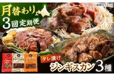 【全3回定期便】ジンギスカン 月替りバラエティ 定期便（ロース・あづま・熟成ロース） [AXAA050]