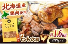 もも次郎 計1.6kg（400g×4パック）《厚真町》【有限会社市原精肉店】 ジンギスカン 鶏肉 焼肉用 味付き 小分け 冷凍配送 北海道 [AXAA021]