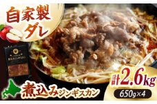 煮込みジンギスカン 計2.6kg（650g×4パック）《厚真町》【有限会社市原精肉店】 ジンギスカン 羊肉 ラム 煮込み 焼肉用 味付き 小分け 冷凍配送 北海道 [AXAA027]