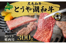 北海道 とうや湖和牛 肩バラ 焼き肉用 300g 黒毛和種 黒毛和牛 霜降り カルビ 和牛 国産牛 A4ランク 幻の和牛 ブランド牛 牛肉 肉 牛 甘い 焼肉 BBQ とうや湖農業協同組合 送料無料