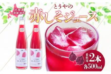 北海道 とうやの 赤しそ ジュース 希釈用 500ml×2本入り シソ しそ 大葉赤紫蘇 3～4倍 濃縮 契約農家 手詰み 産地直送 ピュアフーズとうや 送料無料 