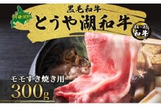 北海道 とうや湖和牛 モモ すき焼き用 300g 黒毛和種 黒毛和牛 霜降り もも 和牛 国産牛 A4ランク 幻の和牛 ブランド牛 牛肉 赤身 甘い すき焼き とうや湖農業協同組合 送料無料