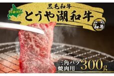北海道 とうや湖和牛 三角バラ 焼き肉用 300g 黒毛和種 黒毛和牛 霜降り カルビ 和牛 国産牛 A4ランク 幻の和牛 ブランド牛 牛肉 肉 牛 甘い 焼肉 BBQ とうや湖農業協同組合 送料無料