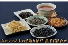 「なかいさんちの手造り納豆」黒千石詰合せ