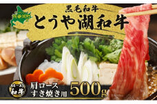 北海道 とうや湖和牛 肩ロース すき焼き用 500g 黒毛和種 黒毛和牛 霜降り ロース 和牛 国産牛 A4ランク 幻の和牛 ブランド牛 牛肉 赤身 甘い すき焼き とうや湖農業協同組合 送料無料