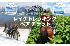  北海道 乗馬体験 40分コース ペア券 ホース トレッキング 絶景 自然 貴重 体験 経験 景色 ふれあい 血統馬 初心者 本格的 のんびり お子様 大人 楽しい レイクトーヤランチ 洞爺湖