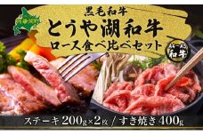 北海道 とうや湖和牛 ロース ステーキ 200g×2 すき焼き用 400g 黒毛和種 黒毛和牛 霜降り 和牛 国産牛 A4ランク 幻の和牛 ブランド牛 牛肉 甘い すき焼き とうや湖農業協同組合 送料無料