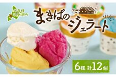 北海道 まきばのジェラート 6種  各2個 計12個 セット ジェラート ミルク 赤しそ カムイミンタルの塩 とうもろこし かぼちゃ 白花豆 アイスクリーム 保存料不使用 シャーベット 地産地消 アイス 牛乳 氷菓 お取り寄せ グルメ ギフト 送料無料