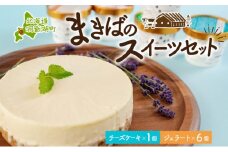 北海道 まきばの スイーツ セット レアチーズケーキ 1個 ジェラート 6種 各1個 計7個 牧場 牛乳 ミルク アイスクリーム アイス シャーベット 氷菓 チーズ ケーキ レアチーズ チーズケーキ スイーツ デザート 送料無料 レイクヒルファーム