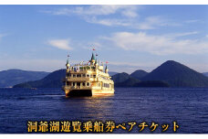 洞爺湖遊覧乗船券ペアチケット レジャー 春 夏 秋 冬 湖 人気 パワースポット 北海道 洞爺湖町