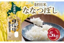 財田米 ななつぼし 5kg 北海道産 白米 精米 お米 コメ こめ ライス おにぎり ご飯 ブランド米 国産 炊き立て 自炊 まとめ買い 人気 お取り寄せ 産地直送 常温 送料無料 北海道 洞爺湖町 