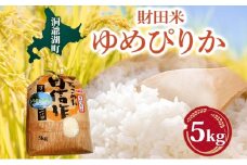 財田米 ゆめぴりか 5kg 北海道産 白米 精米 お米 コメ こめ ライス おにぎり ご飯 ブランド米 国産 炊き立て 自炊 まとめ買い 人気 お取り寄せ 産地直送 常温 送料無料 北海道 洞爺湖町 