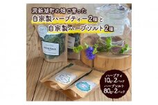オリジナルハーブティー&ハーブソルトセット