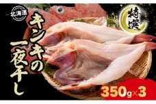 北海道 特選 キンキの一夜干し 350g 3尾 北海道産 干物 ひもの 一夜干し 魚 魚介 海産物 海鮮 高級魚 白身魚 お祝い 贈答ギフト プレゼント お取り寄せ グルメ きんき キチジ きちじ めんめ めいせん あかじ 送料無料 株式会社カワマタ
