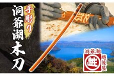 洞爺湖木刀 手彫り 木刀 北海道 洞爺湖 人気 観光地 土産 ご当地 グッズ 雑貨 民芸品 工芸品 手作り 日本製 木工品 伝統 北海道産 ナラ材 職人 彫刻 アニメ 漫画 お取り寄せ 送料無料 越後屋デパート 洞爺湖町