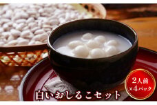 白いおしるこセット