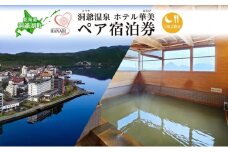 北海道 洞爺温泉 ホテル 華美 ペア 宿泊券 1泊2食付 温泉 源泉 かけ流し 観光 旅行 旅 トラベル チケット 宿泊 宿 和室 食事付 朝食 夕食 洞爺湖 自然 四季 おもてなし 癒し やすらぎ 休暇 人気 送料無料