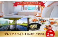 北海道 洞爺湖町 ザ・ウィンザーホテル洞爺リゾート＆スパ ペアご宿泊券 1泊2食付 プレミアムツイン 眺望指定なし 温泉 旅行 リゾート ホテル 旅館 宿泊 温泉 観光 絶景 美食 スパ 