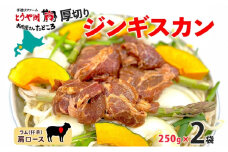 北海道 厚切り 肩ロース 生ラム ジンギスカン 250g×2袋 ラム タレ たれ 羊肉 贅沢 鍋 焼肉 ジューシー おかず 本格的 簡単 調理 グルメ お取り寄せ お肉屋 たどころ 送料無料