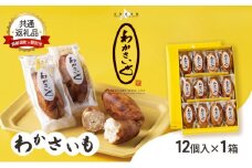 【洞爺湖町×登別市共通返礼品】ふるさとの銘菓 わかさいも12個 北海道 和菓子 おやつ お土産 手土産 北海道 銘菓