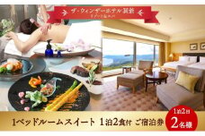 北海道 洞爺湖町 ザ・ウィンザーホテル洞爺リゾート＆スパ ペアご宿泊券 1泊2食付 1ベッドルームスイート 眺望指定なし 温泉 旅行 リゾート ホテル 旅館 宿泊 温泉 観光 絶景 美食 スパ 
