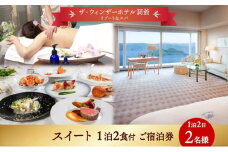 北海道 洞爺湖町 ザ・ウィンザーホテル洞爺リゾート＆スパ ペアご宿泊券 1泊2食付 スイート 眺望指定なし 温泉 旅行 リゾート ホテル 旅館 宿泊 温泉 観光 絶景 美食 スパ