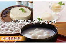 北海道とうや湖町ふるさとスイーツセット　3ヶ月連続お届け
