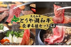 北海道 とうや湖和牛 焼き肉 肩バラ 三角バラ すき焼き 肩 ロース モモ 黒毛和牛 霜降り カルビ もも 和牛 A4ランク 幻の和牛 ブランド牛 牛肉 焼肉 とうや湖農業協同組合 送料無料