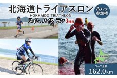 北海道トライアスロン Aタイプ 参加権 スイム バイク ラン 水泳 自転車 ランニング 3種目 イベント 大会 ハードコース スポーツ レース 会員 経験者