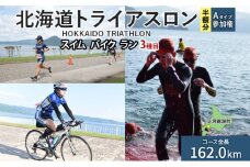 北海道トライアスロン Aタイプ 半額参加権 スイム バイク ラン 水泳 自転車 ランニング 3種目 イベント 大会 ハードコース スポーツ レース 会員 経験者