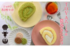 TOYAろーる＆葛巻きショコラのセット