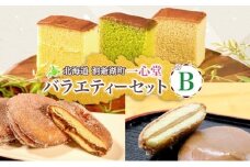 一心堂 バラエティーセットB 蜂蜜カステラ 黒糖カステラ 抹茶カステラ あずき衣 好み 和菓子 和スイーツ 詰め合わせ アソート おすそ分け 贈答品 手土産 お取り寄せ 送料無料 北海道 洞爺湖町 