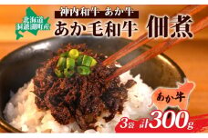 〈スペシャル〉あか毛和牛佃煮3個セット