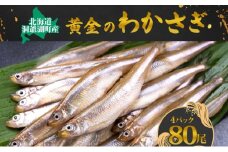洞爺湖町産 黄金のわかさぎ 20尾×4P 計80尾 北海道産 ワカサギ わかさぎ 川魚 魚介類 産地直送 冷凍 お取り寄せ グルメ 料理 天ぷら フライ とうやマルシェ 北海道 洞爺湖町