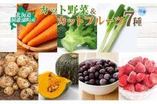 北海道産 冷凍野菜 7種 野菜 果実 セット 長ねぎ にんじん ブロッコリー かぼちゃ じゃがいも ブルーベリー いちご 詰め合わせ 小分け 簡単 便利 一人暮らし 冷凍 北海道 洞爺湖町
