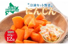 北海道産 冷凍カット野菜 にんじん 100g 12袋 人参 キャロット 野菜 冷凍食品 アレンジ 料理 付け合わせ おかず 惣菜 簡単 便利 一人暮らし 小分け BBQ キャンプ 弁当 送料無料 冷凍 北海道 洞爺湖町