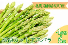 役に立ちます 冷凍カット野菜 夏アスパラ4本分×8袋