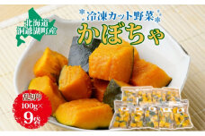 北海道産 冷凍カット野菜 100g 9袋 かぼちゃ パンプキン 南瓜 野菜 冷凍食品 アレンジ 料理 付け合わせ おかず 惣菜 簡単 便利 一人暮らし 小分け BBQ キャンプ 弁当 送料無料 冷凍 北海道 洞爺湖町