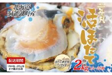 北海道産 活ほたて 2年貝 約 2kg 15枚～22枚 2026年1月中旬～2月上旬頃お届け 殻付き 貝付き 帆立 ホタテ ほたて 貝 魚介 海産 海鮮 貝柱 噴火湾 刺身 焼き フライ 生産者支援 産地直送 送料無料 魚介類 魚貝類 