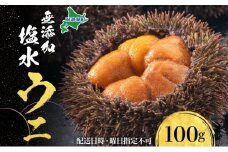北海道 無添加塩水 ウニ 100g 1パック 6月中旬～8月末頃まで順次出荷 バフン ムラサキ うに 雲丹 海鮮 小川商店