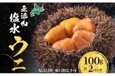 北海道 無添加塩水 ウニ 100g 2パック 6月中旬～8月末頃まで順次出荷 バフン ムラサキ うに 雲丹 海鮮 小川商店