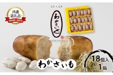 【洞爺湖町×登別市共通返礼品】ふるさとの銘菓 わかさいも18個 北海道 和菓子 おやつ お土産 手土産 北海道 銘菓