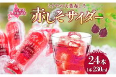 北海道 赤しそ サイダー 230ml×24本 10月末までお届け シソ しそ 大葉赤紫蘇 炭酸 さっぱり ポリフェノール 契約農家 手詰み 産地直送 ピュアフーズとうや 送料無料 飲料類 炭酸飲料 果実飲料 ジュース