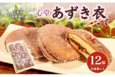 一心堂 あずき衣 12個 和菓子 お菓子菓子 おやつ デザート スイーツ 和スイーツ 北海道産小豆 あずき あんこ 甘い 個包装 贈答品 プレゼント 手土産 お取り寄せ 送料無料 北海道 洞爺湖町