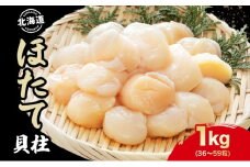 北海道 刺身用 ほたて 貝柱 約1kg 36 ～59粒入 ホタテ ほたて 生食用 帆立 貝柱 玉冷 北海道産 海鮮 魚介 魚貝 貝 海産物 国産 刺身 冷凍 便利 お取り寄せ グルメ ギフト お土産 化粧箱 おかず おつまみ 肴 料理 送料無料
