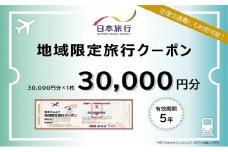 北海道洞爺湖町　日本旅行　地域限定旅行クーポン30,000円分