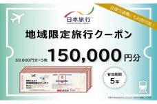北海道洞爺湖町　日本旅行　地域限定旅行クーポン150,000円分