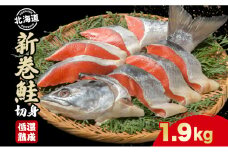 北海道産 新巻鮭 低温熟成 切身 2切入り 8パック 約1.9kg 2025年2月順次出荷 北海道 秋鮭 小分け 鮭 さけ しゃけ シャケ 中塩 海鮮 冷凍 お弁当 真空パック おかず 