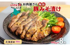 北海道 豚みそ漬け 約140g×8枚 豚肉 豚 ポーク 豚味噌 国産 こうじ 麹 味噌 みそ ミソ こうじ味噌 小分け 肉屋 おかず 弁当 総菜 簡単 手軽 グルメ お取り寄せ お肉屋 たどころ 送料無料